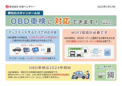 OBD車検の対応